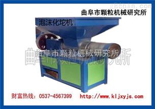 泡沫化坨機(jī) 曲阜市顆粒機(jī)械研究所